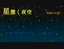 【オリジナル曲】『星撒く夜空』／ななせP　【ピアノ】