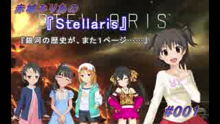 【iM@S架空戦記】赤城みりあの『Stellaris』「銀河の歴史がまた１ページ」#001
