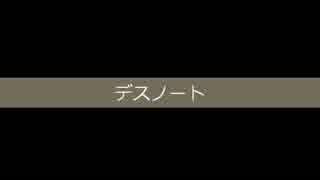 [歌ってみた]デスノート（分岐点）[西条輝刕]