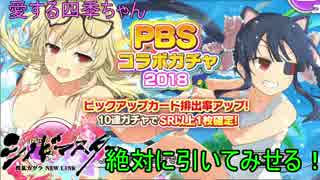 【シノビマスター】まさかのピックアップ祭り!!　PBSコラボ８０連