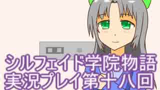 学院生活を楽しもう！シルフェイド学院物語実況プレイ第十八回
