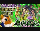 【モンスト実況】久々超絶運極！アリスに壊された摩利支天！【超絶運極8体目】