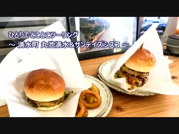 ひとりでとことこツーリング番外編17 ～湧水町 丸池湧水・サンデイズシスコ～