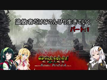 【ConanExiles】追放者だけどのんびり生きていく1【Voiceroid実況】