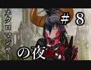 【Total War:WARHAMMER Ⅱ】ネクロマンサーの夜　＃８【夜のお兄ちゃん実況】
