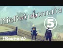 【ニーア実況 ♥(˘ᵋ ˘ )】儚きﾓﾉが溢れてる世界に Part.5【NieR:Automata】