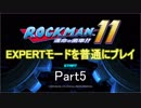 ロックマン11 EXPERTモード 普通にプレイ Part5
