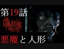 【TheConjuringHouse】悪魔の館から脱出せよ19話