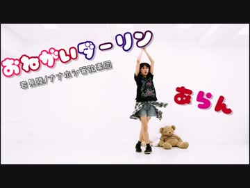 【あらん】おねがいダーリン 踊ってみた【初ソロ】