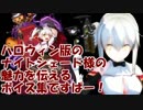 【偉大】大怪盗ハロウィンナイトシェード様のボイス集ですぱ！【最高】