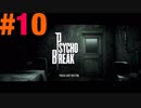 【ボッチ実況】PsychoBreakをビビリだけど１人でしてみた part１０