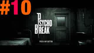 【ボッチ実況】PsychoBreakをビビリだけど１人でしてみた part１０