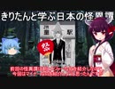 【ボイロ実況】きりたんと学ぶ日本の怪異譚！新潟県に伝わるお話「疫病神の破れ団扇」を紹介！