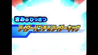 【ガンバライダー】ライダーパンチ&ライダーキック【ガンバライジング】(録画台版)