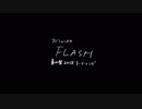 アベシュンスケ - FLASH(30秒CM)