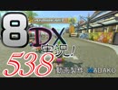 初日から始める！日刊マリオカート8DX実況プレイ538日目