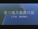 【A列車で行こう9】栄六地方業務日誌　2号車
