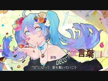愛言葉Ⅲ　歌ってみた　Ver.零