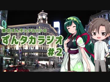 ずんタカラジオ #2【東北ずん子・タカハシ】