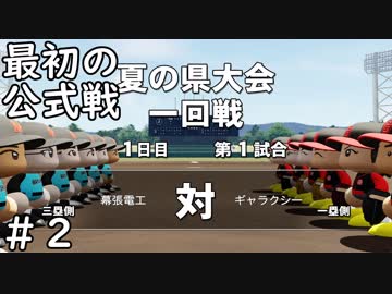 【１年目】素人だけど甲子園春夏連覇まで導いてやるよ【栄冠ナイン】＃２