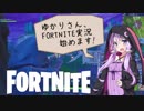 【Fortnite】ゆかりさん、FORTNITE実況始めます！♯1