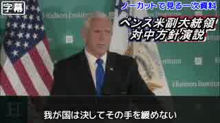 【日本語字幕】ペンス米副大統領 対中方針演説(2018)【ノーカット】