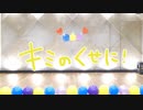 【Asta:LEA】キミのくせに 踊ってみた【ラブライブ！】