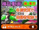 【スプラトゥーン２】名前でチャンネル登録増えるのか！？【ガチマッチ　ゲーム実況　曲：東方】