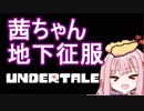 【Undertale】茜ちゃん、地下征服しにいくで【VOICEROID実況】