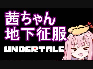 【Undertale】茜ちゃん、地下征服しにいくで【VOICEROID実況】