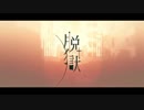 【中学生】脱獄 ver.氷の渦【歌ってみた】