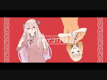 [ニコカラ]-チャイナガール- ちいたな offvocal key+1