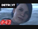 【これがyoshiの選択した物語（2周目）】Detroit:Become Human　Part43