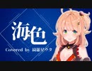 【艦これOP】海色(みいろ) 歌ってみた ver.綺羅星ウタ