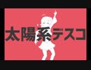 太陽系デスコ / ナユタン星人(cover) - 綺羅星ウタ【歌ってみた】