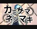 【シノビガミ】日本人たちと挑む「カミサマネジマキ」01