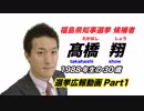 【福島県知事選挙　髙橋 翔 30歳』10月11日選挙初日　広報動画Part1