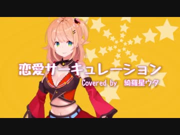 ‪【限界まであざと可愛く】恋愛サーキュレーション(Renai Circulation)／綺羅星ウタ 歌ってみた‬