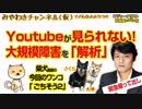 Youtubeが見られない！大規模障害の仕組みを「解析」してみた｜マスコミでは言えないこと#245
