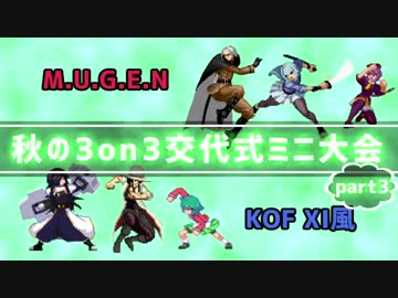 【MUGEN】秋の交代式3on3ミニ大会 part3(終)