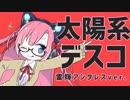 太陽系デスコ／雷輝アンタレスver.【歌ってみた】