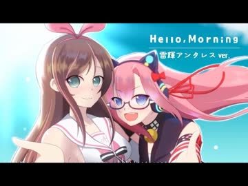 Hello, Morning／雷輝アンタレスver.【歌ってみた】