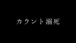 ［Original］カウント溺死 feat.重音テト