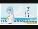 『少女レイ』／みきとP（covered by 琴みゆり）【歌ってみた】