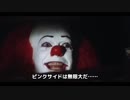 ペニーワイズがボイスロイドのピンクサイドに沈めたいようです