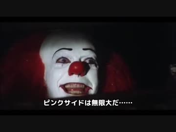 ペニーワイズがボイスロイドのピンクサイドに沈めたいようです