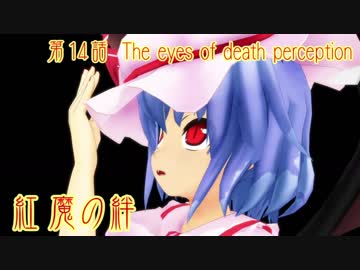 【東方MMD紙芝居】　紅魔の絆　第14話