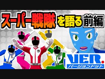 【前編】スーパー戦隊について語りたい！【VTuber】