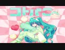 コトバこ。【初音ミクオリジナル曲】