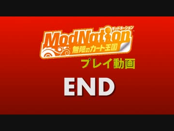ModNationプレイ動画その１５０(完)
